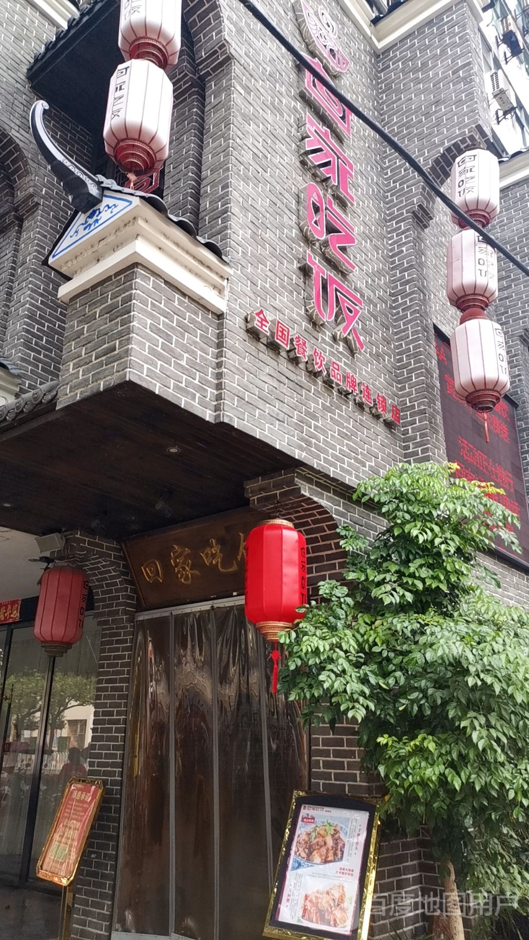 回家吃饭(劳动南路店)
