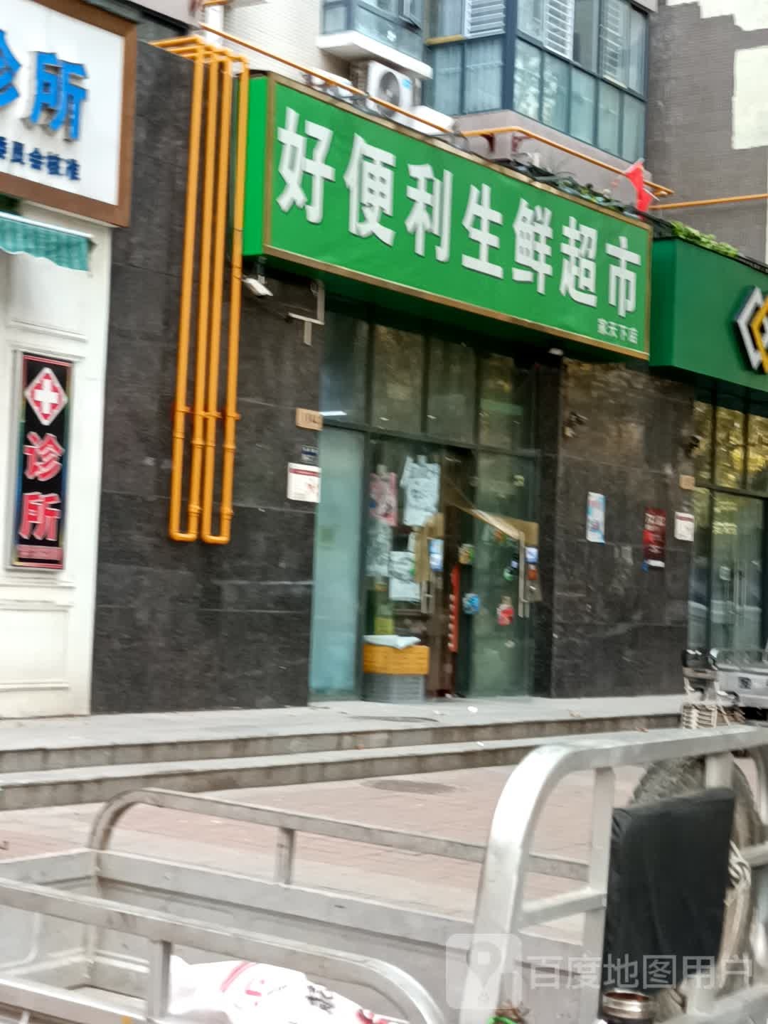 好便利生鲜超市(家天下店)