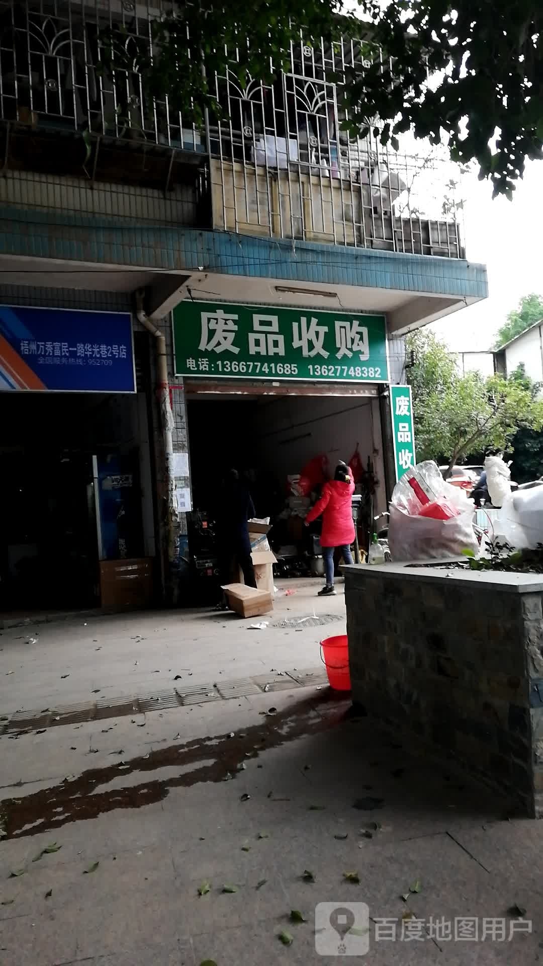 废品收购