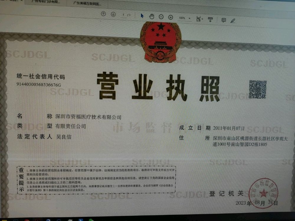 深圳市资福医疗技术有限公司