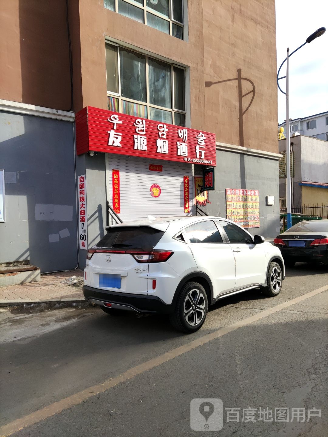 友源烟酒行