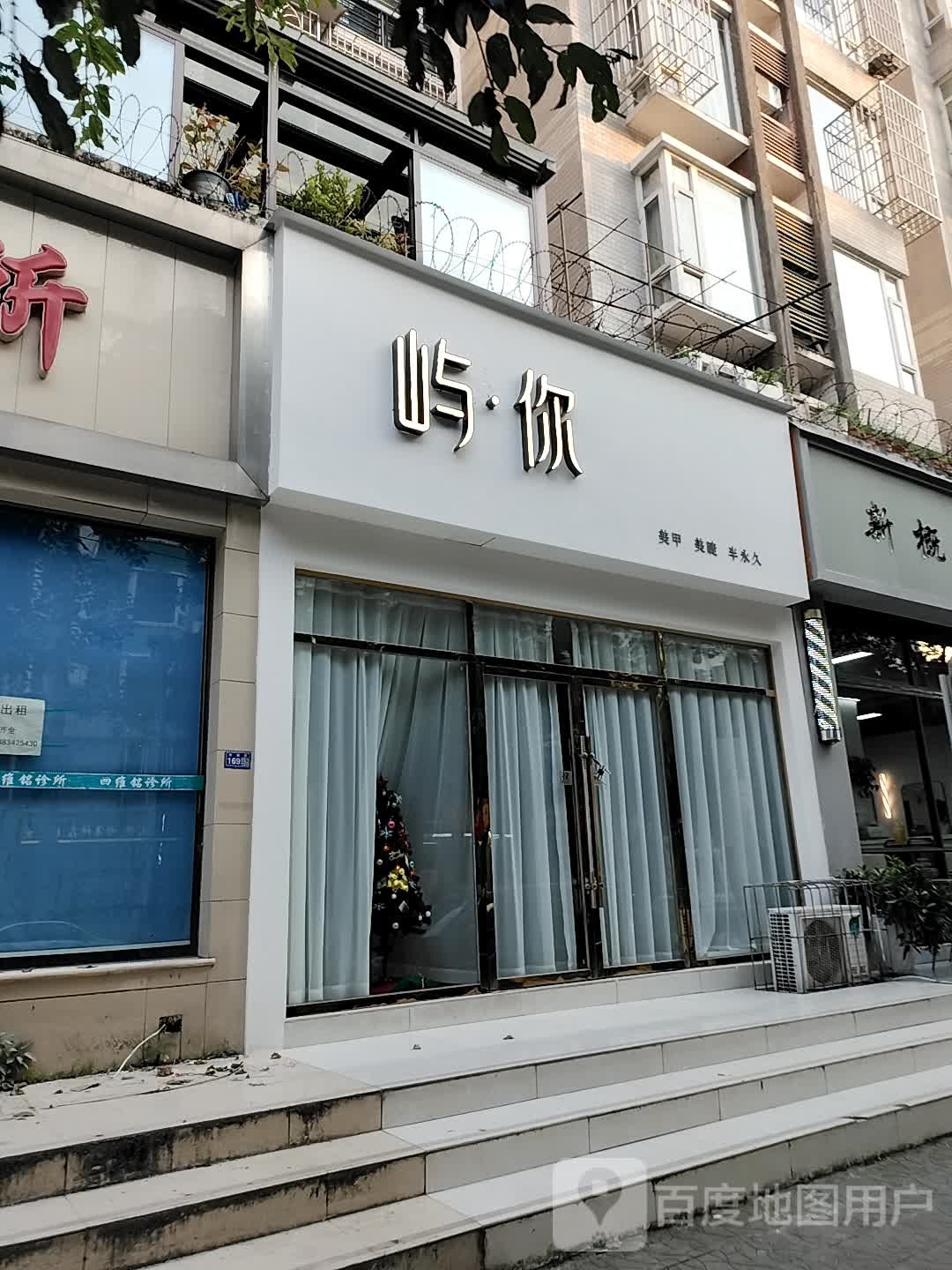 屿·你美甲美睫半永久(人合中天丽舍店)