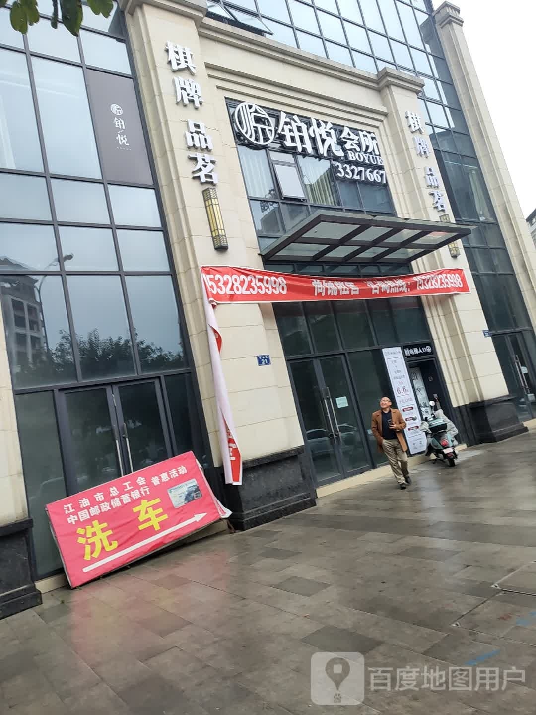 铂悦休闲会所