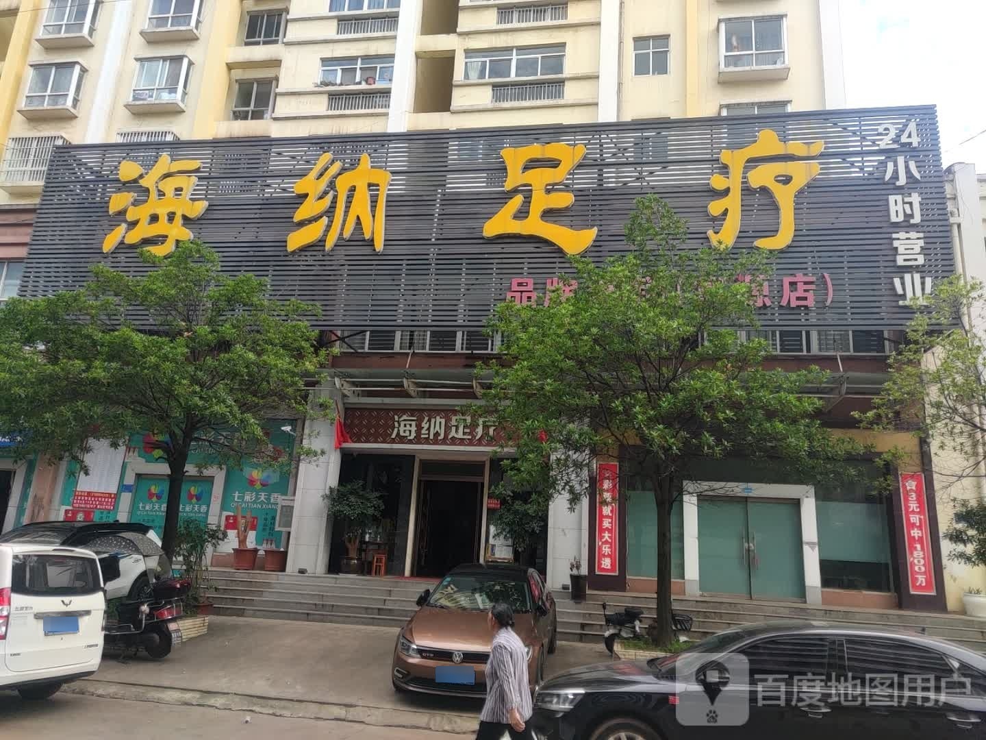 海纳组疗(富源店)