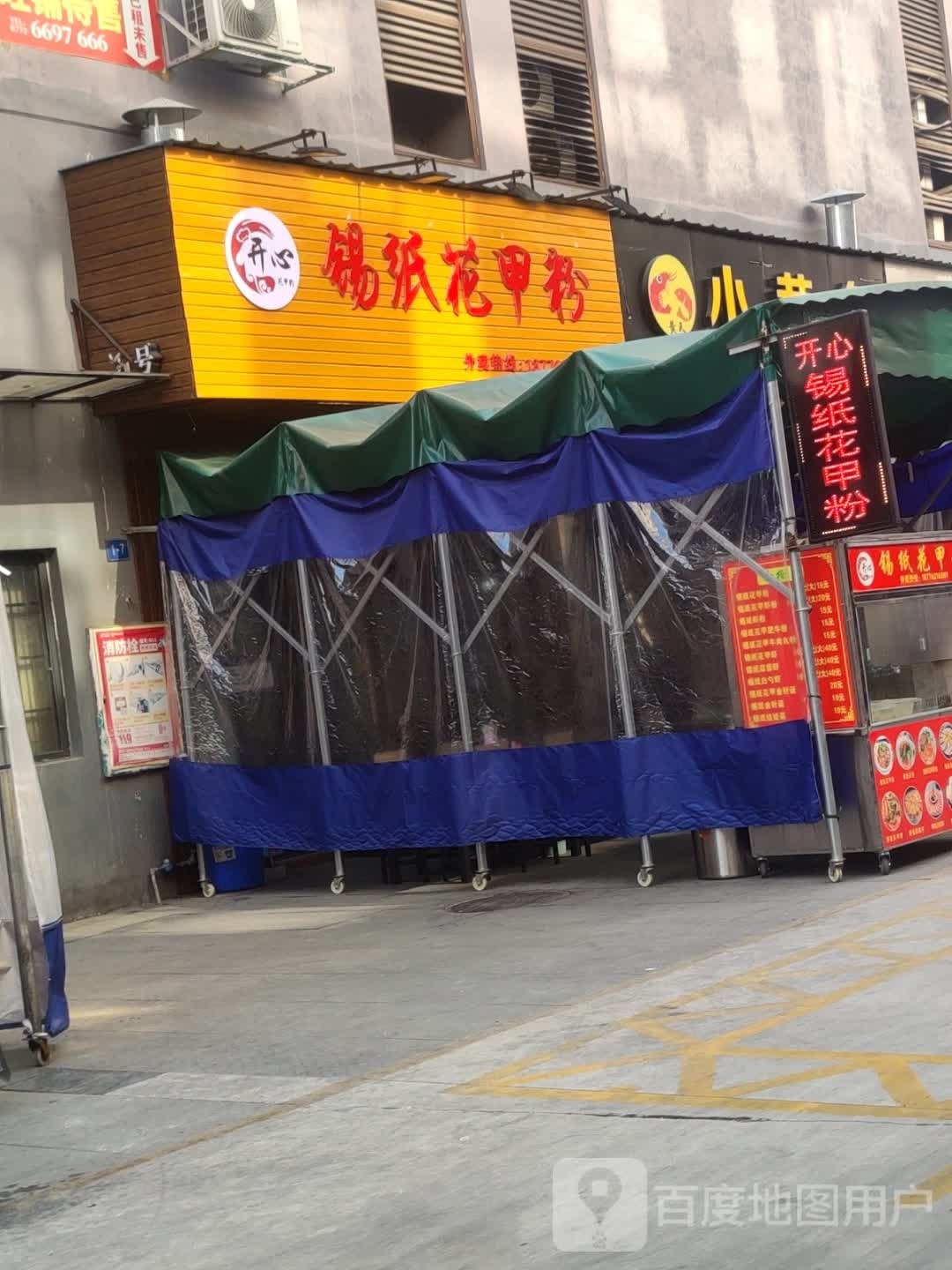 开心花甲粉(滨江北路店)
