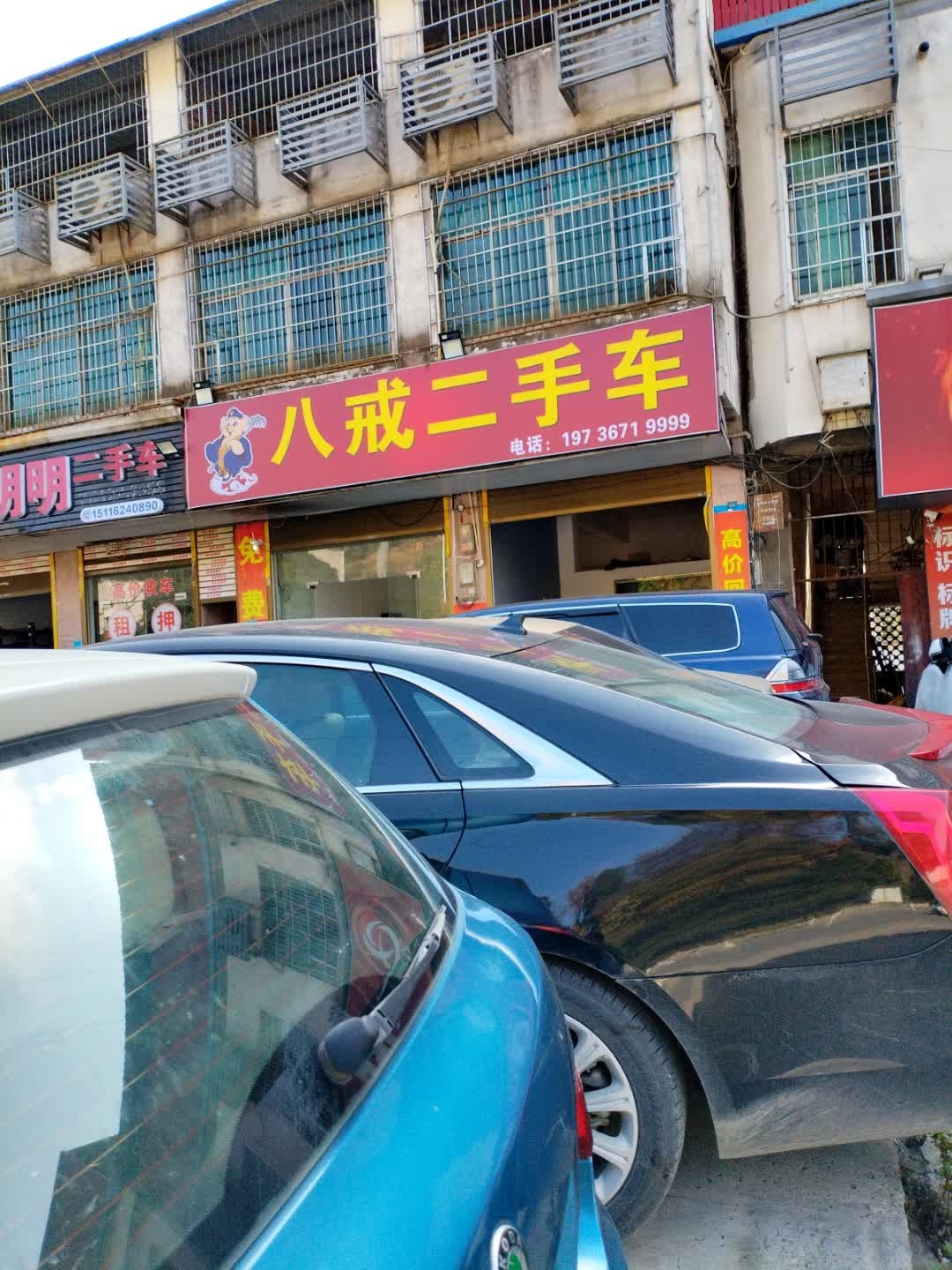 八戒二手车
