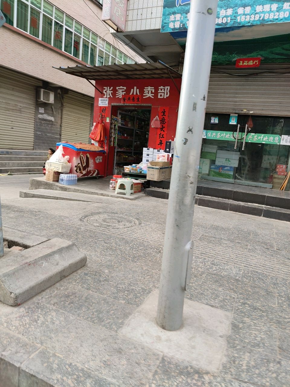 张家小卖部