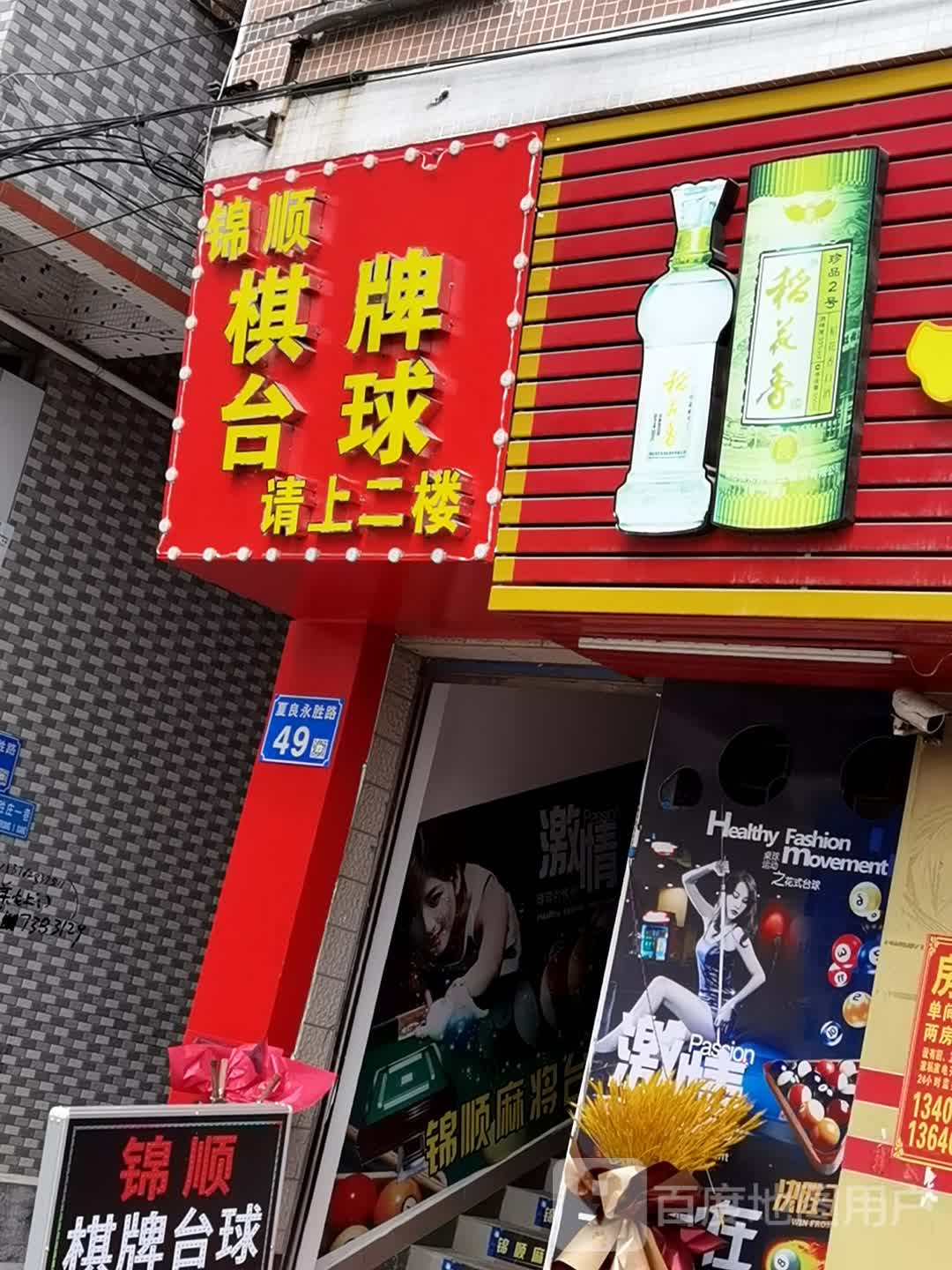 锦顺棋牌台球