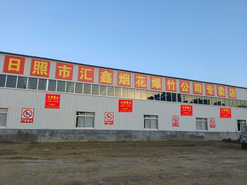 日照市汇鑫烟花爆竹专卖店