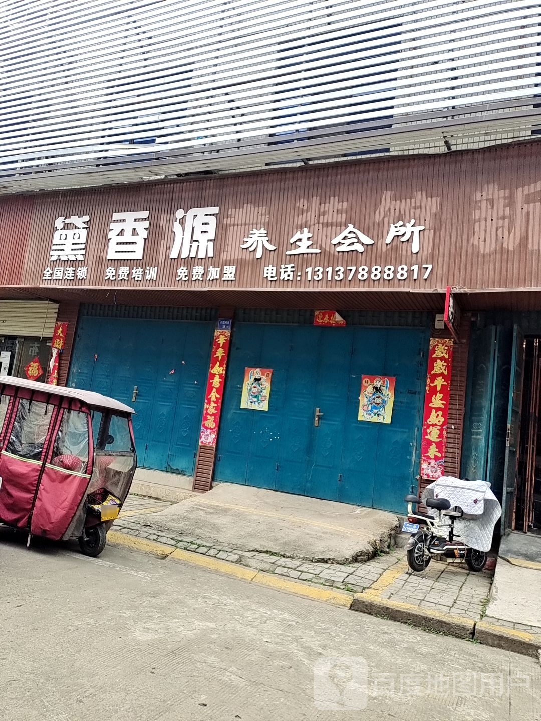 黛香源养生会所