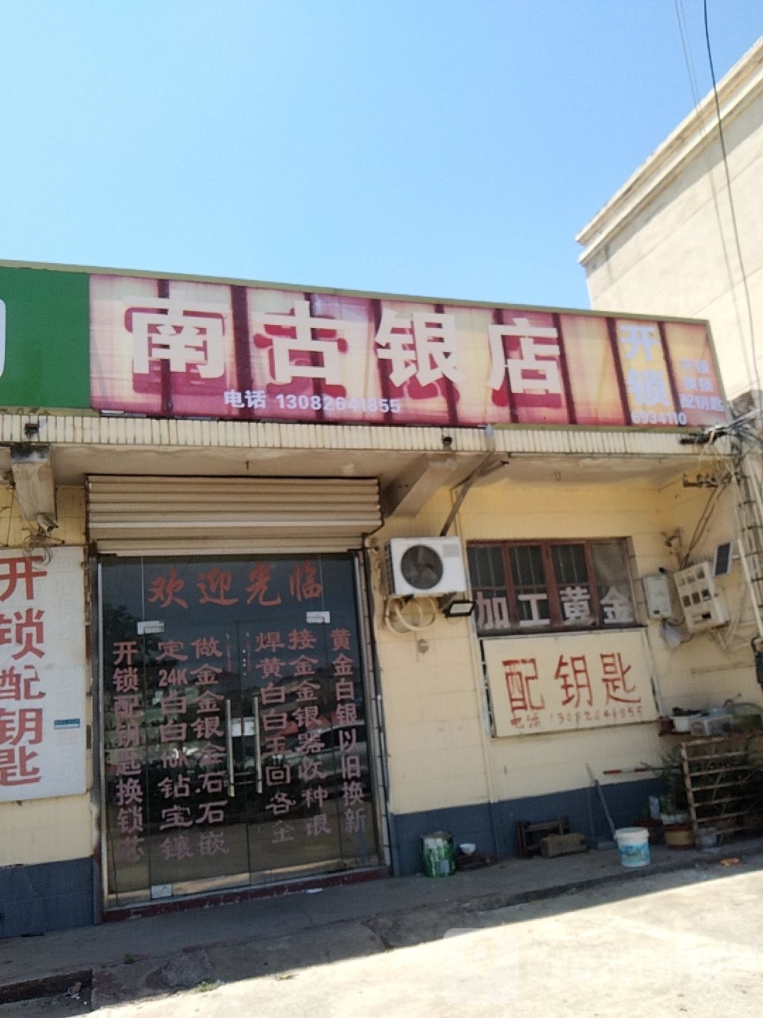 南古银店