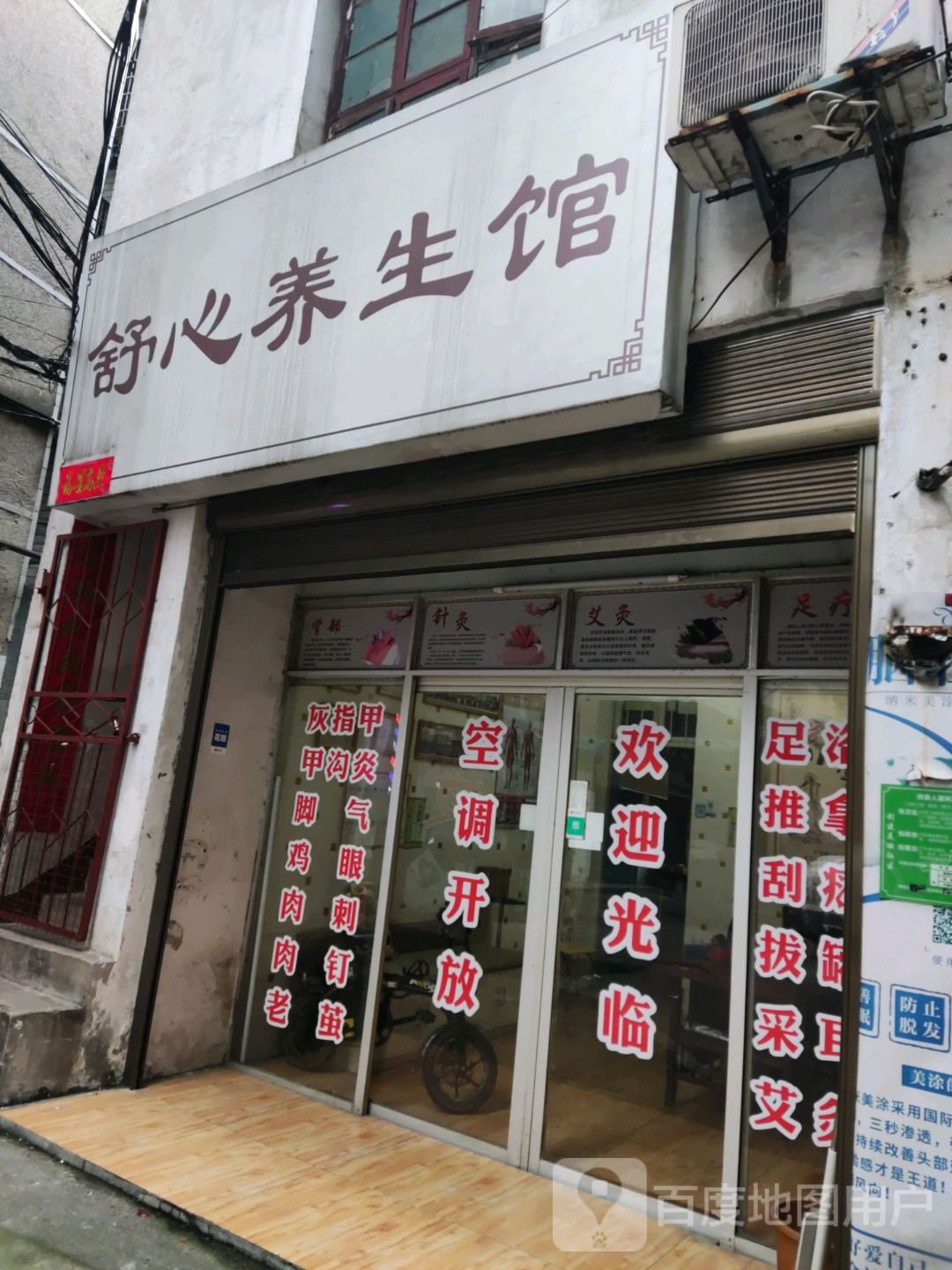 舒心养生馆