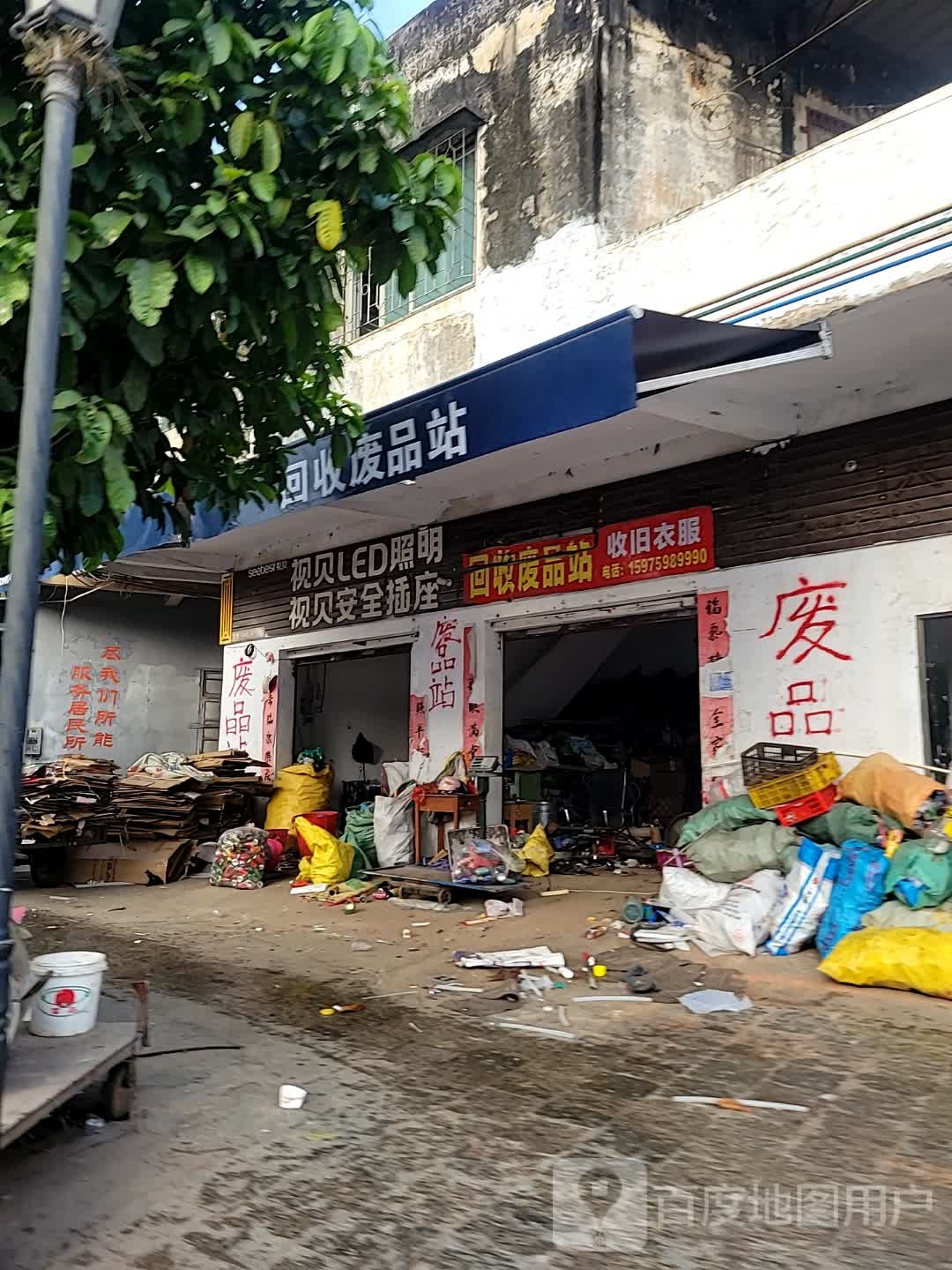 回收废品站