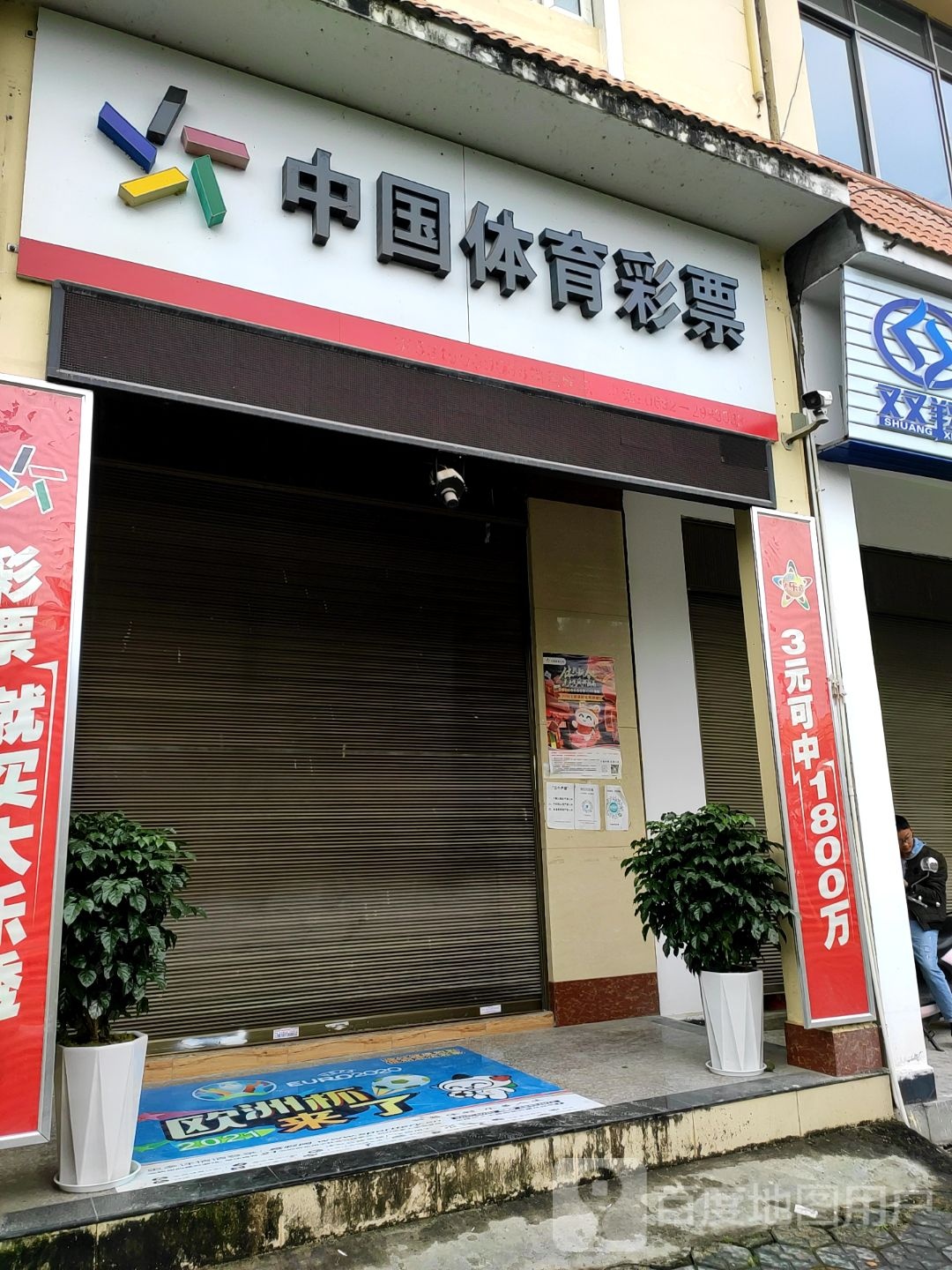 中国&体育彩票(金孔雀大街店)