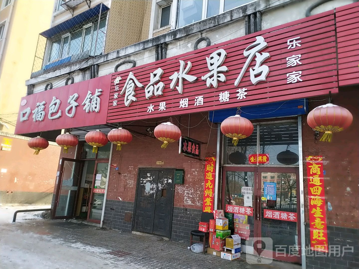 乐家家食品水果店