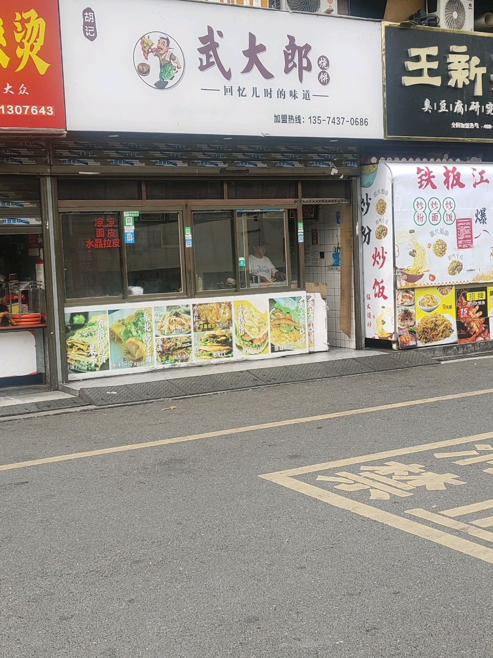 胡记武大郎烧饼(人民北路店)