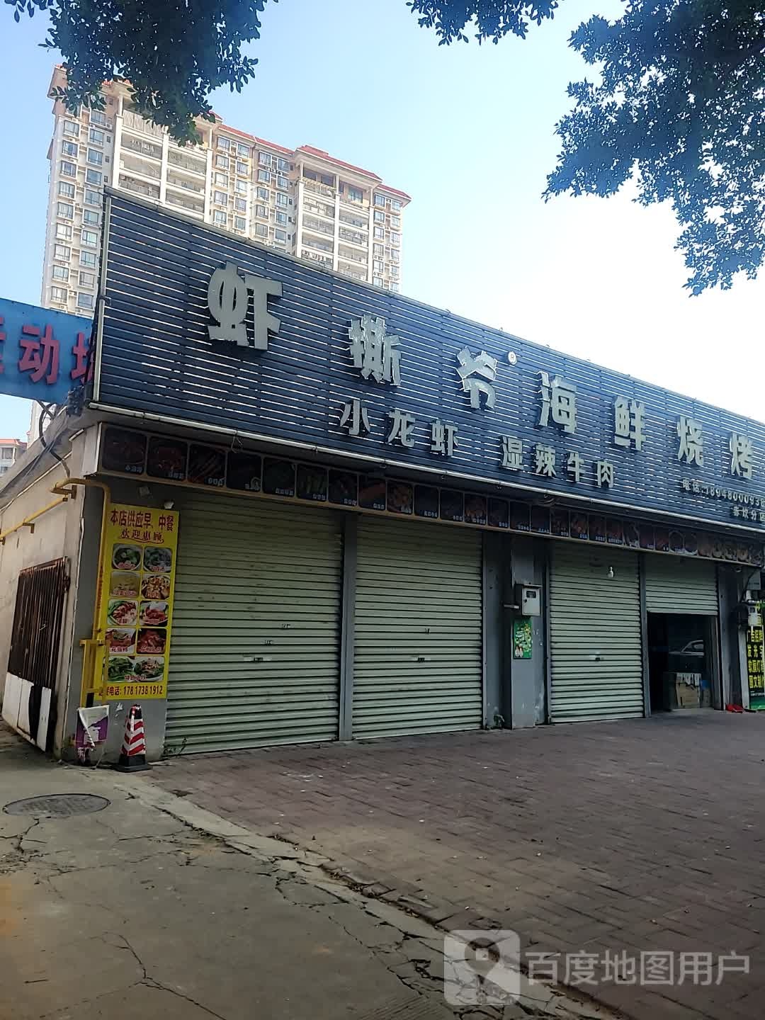 虾撕爷海鲜烧烤(赤坎分店)