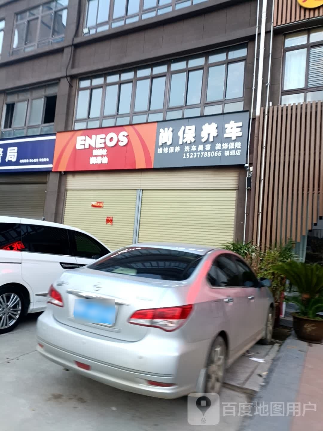 尚保养车(福润店)