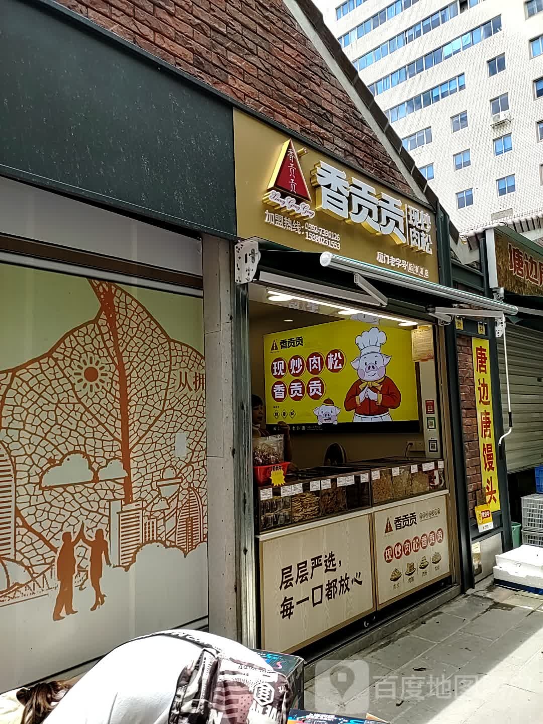 香贡贡现钞肉松(后埭溪店)