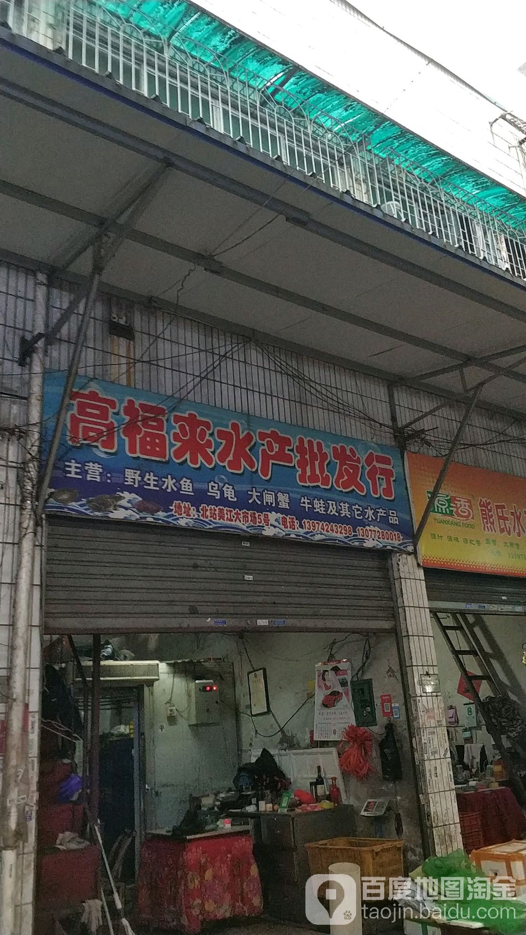 高福来水产批发行