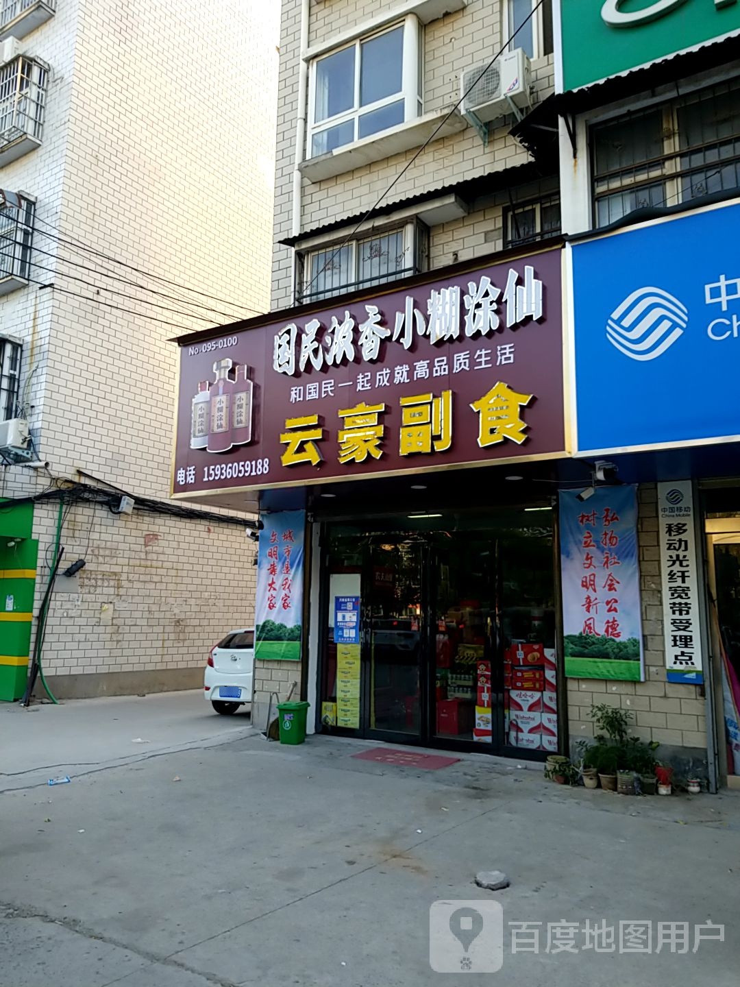 云豪副食一店