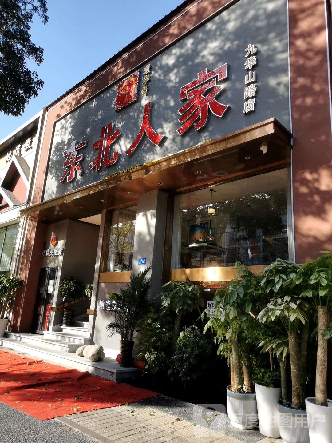 东北人家(九华山路店)