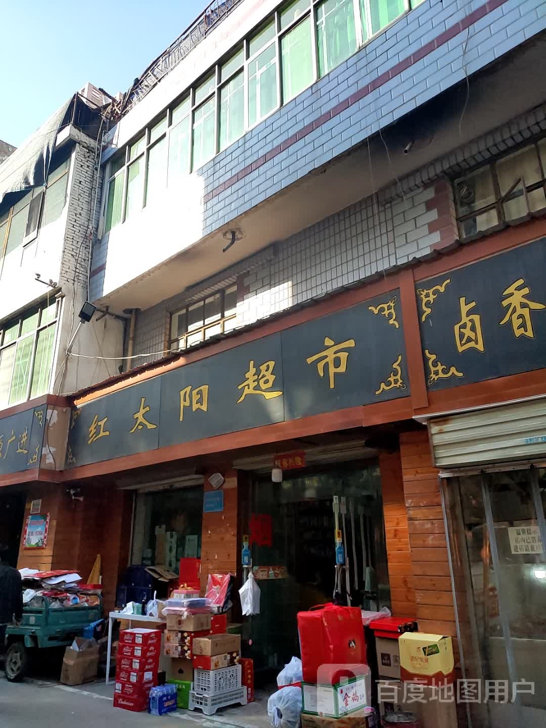 红太阳超市(雁东路店)