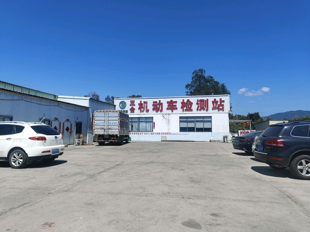 三合机动车检测站