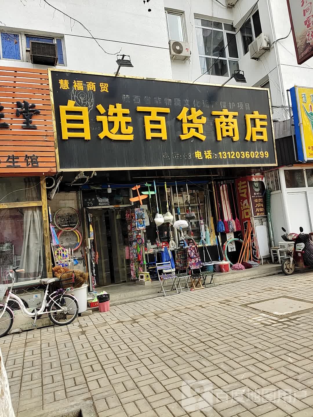 慧福商贸自选百货商店