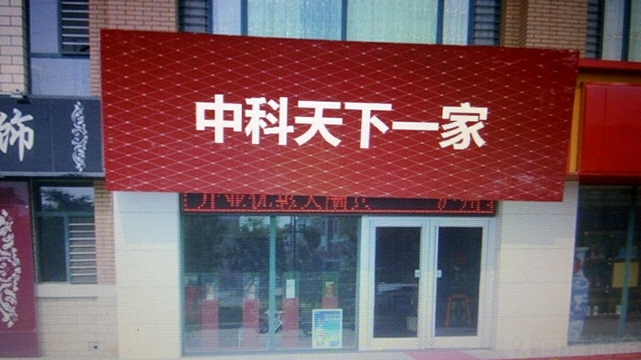 中科天下一家