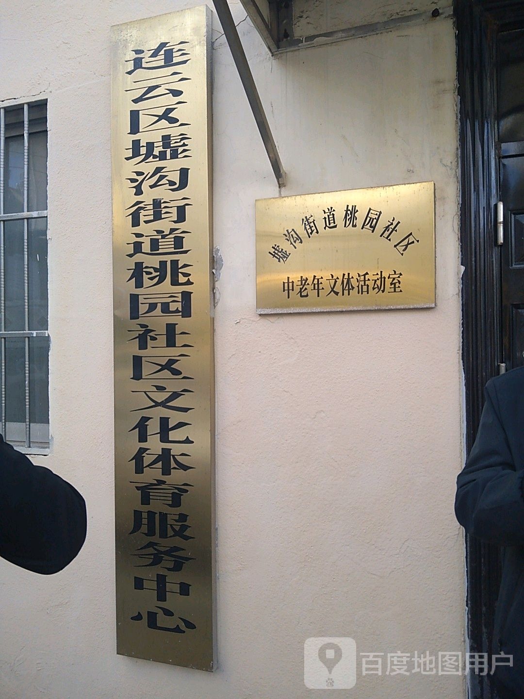 连云区墟沟街道桃园社区文化体育服务中心