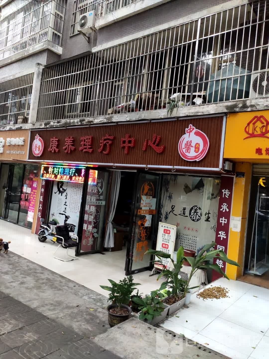 康养理疗中心