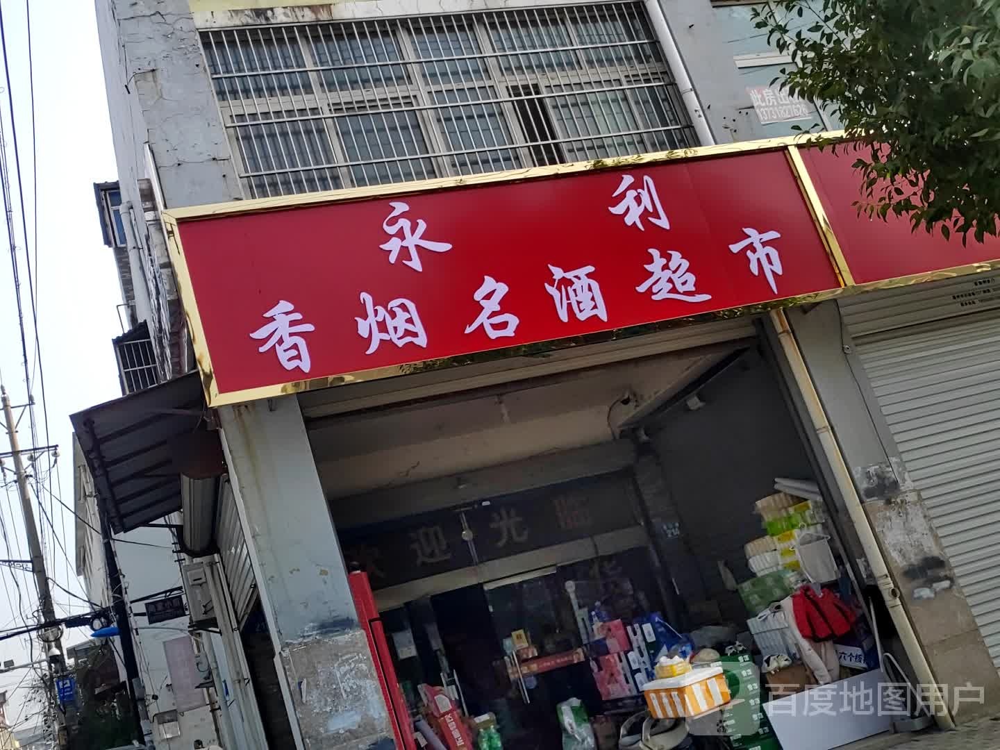 永利香烟名酒超市