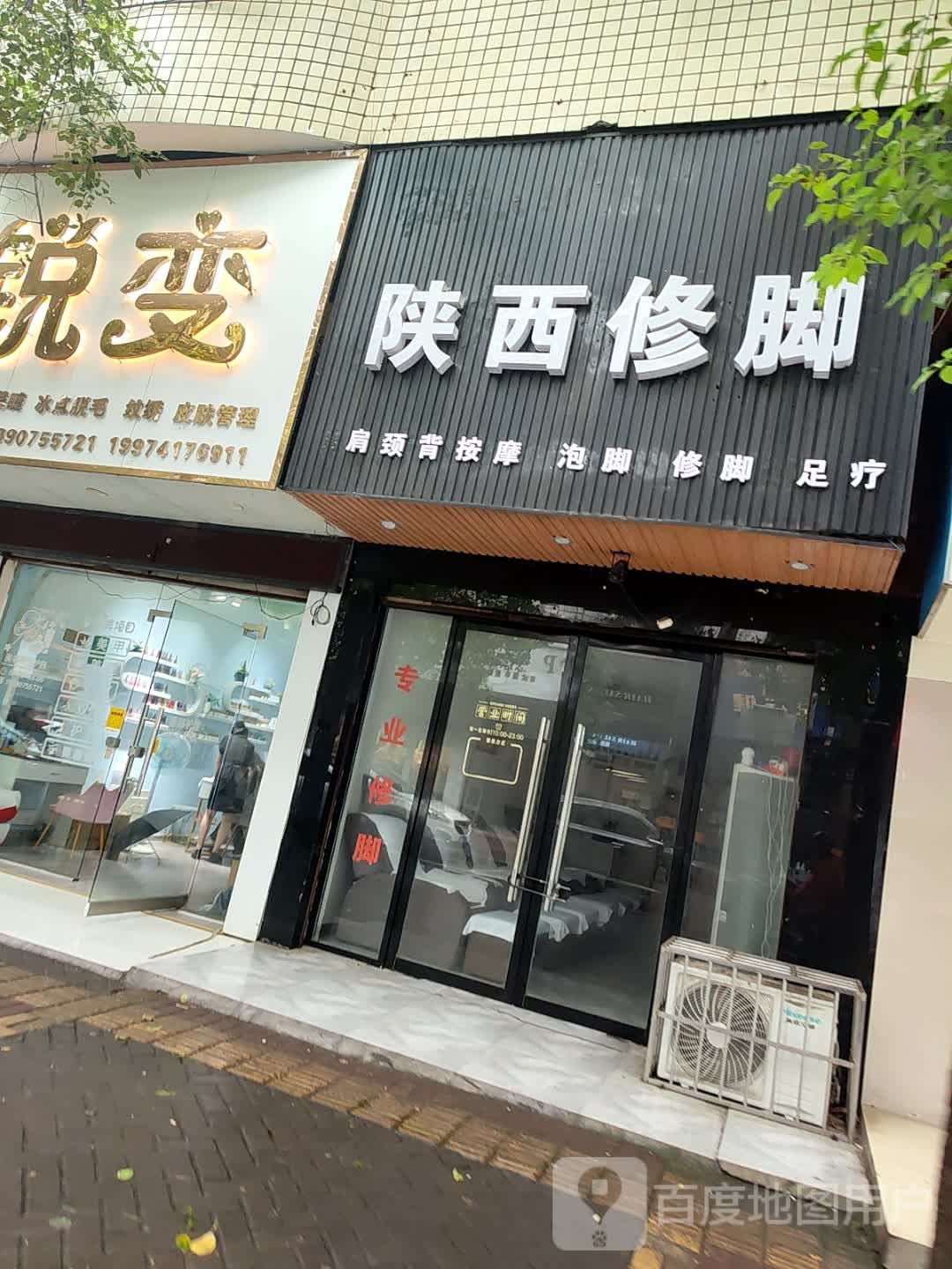 陕西修脚
