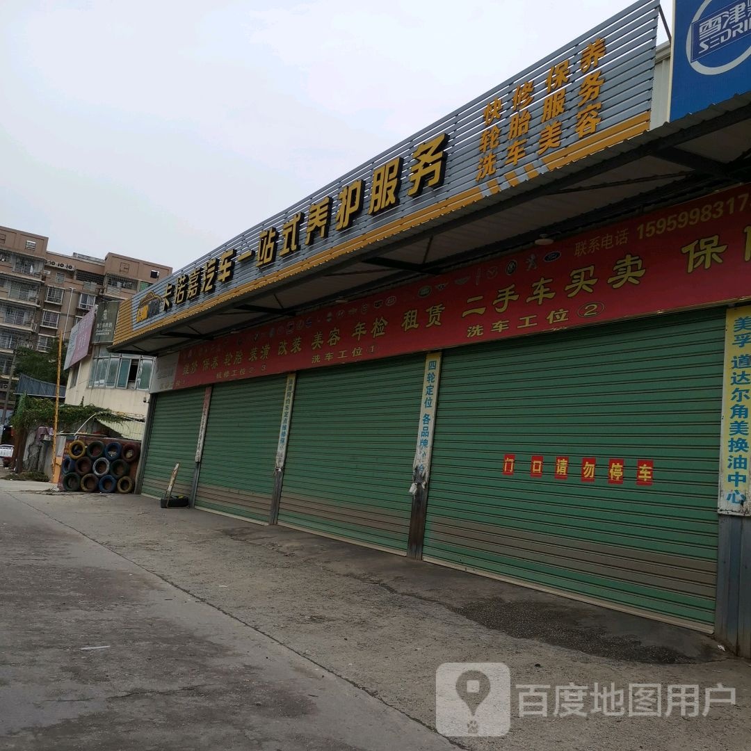 卡诺嘉汽车养护服务(仁和西路店)