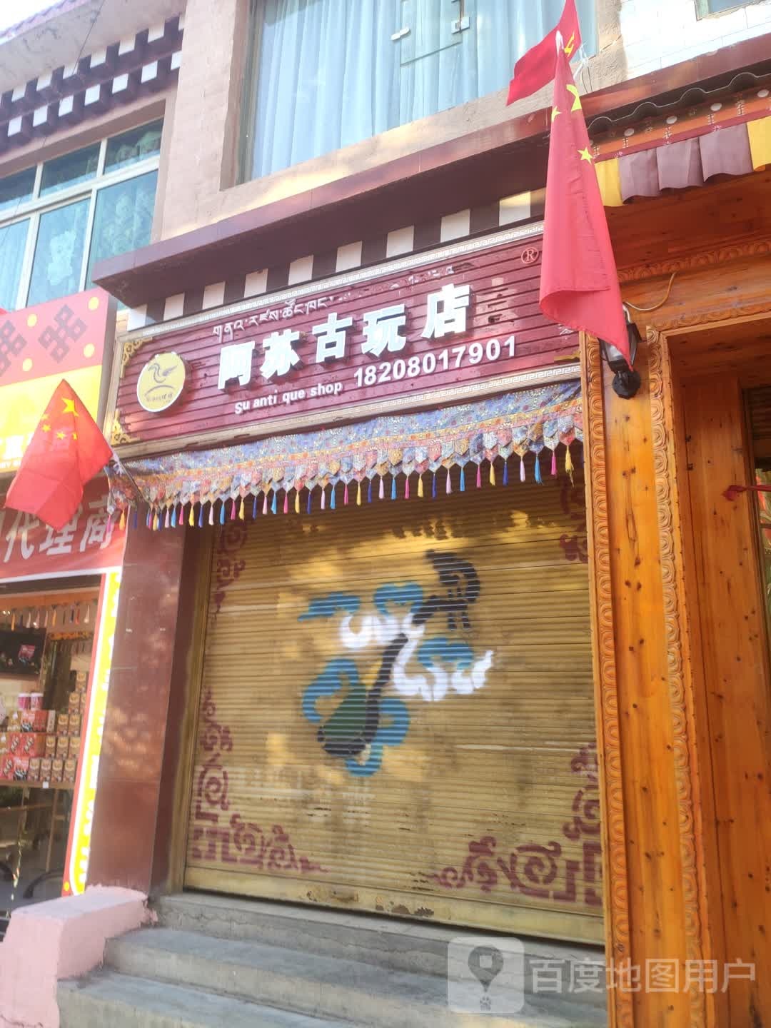 阿苏古玩店