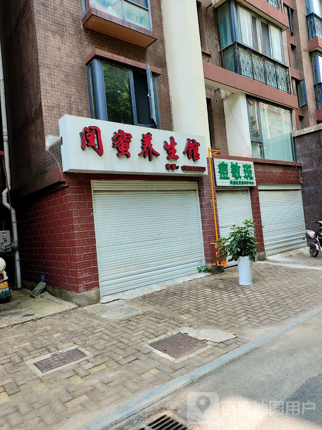 闺蜜养生馆(交通路店)