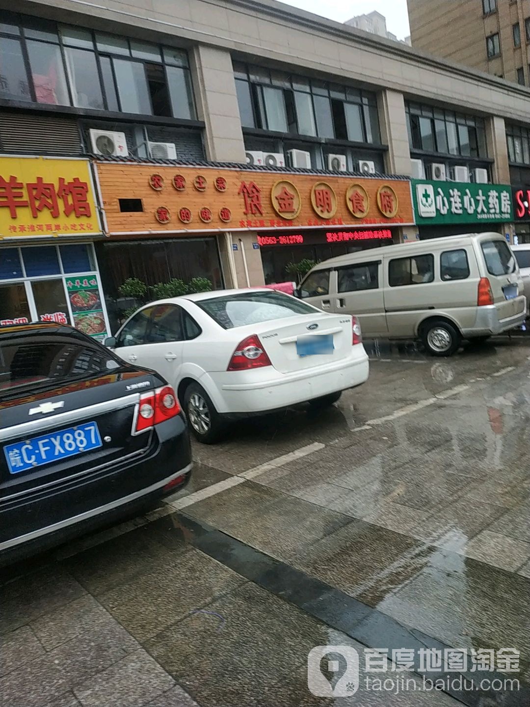 金明食府