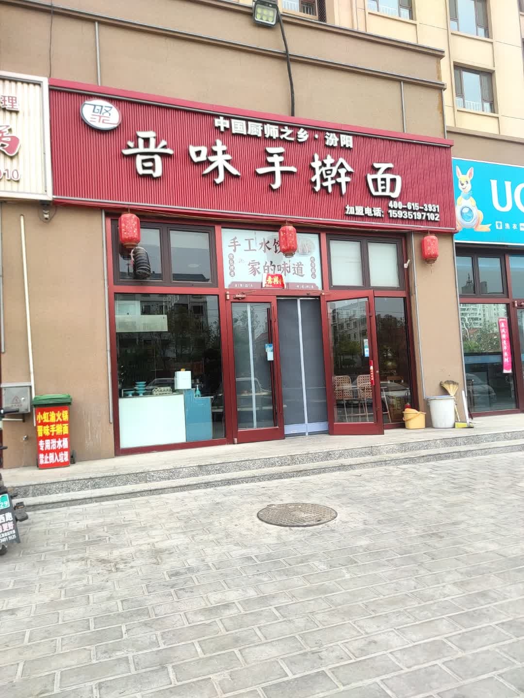 晋味手擀面(西关店)