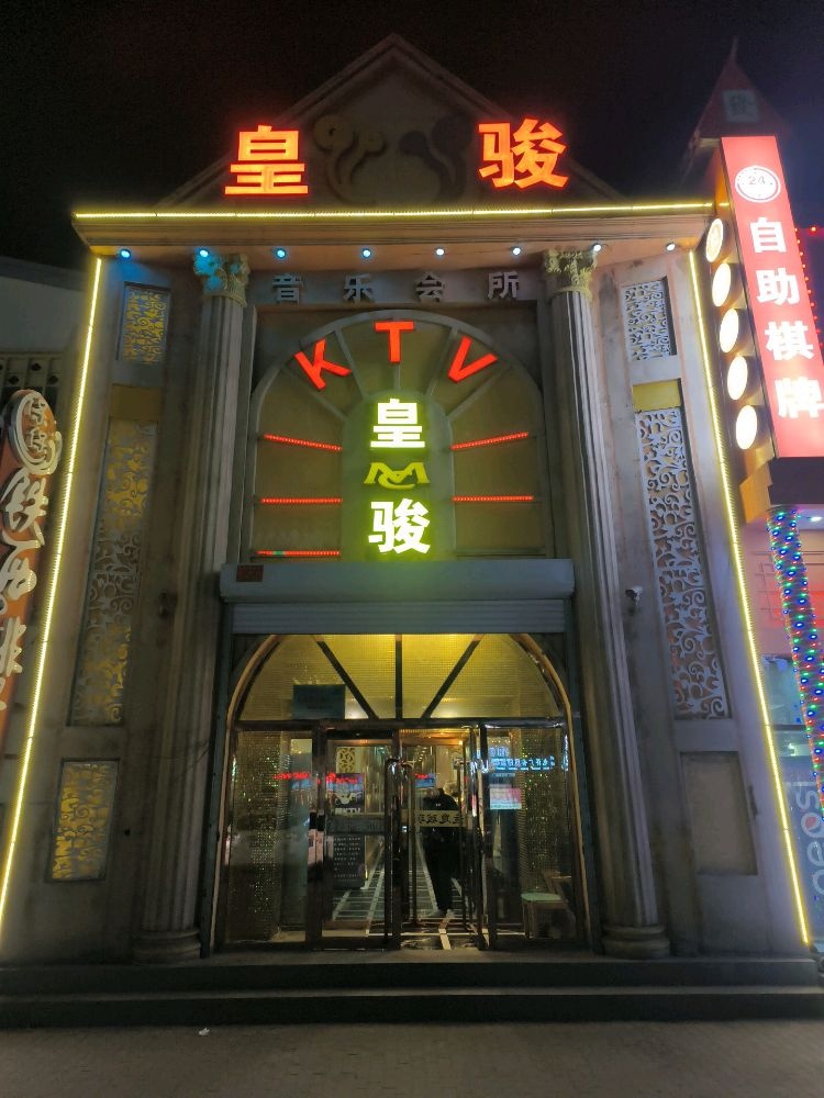皇骏音乐会所