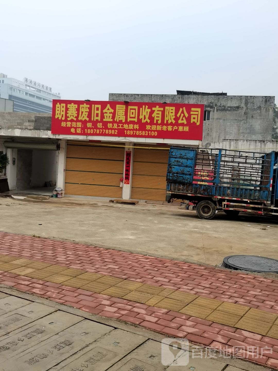 朗赛废旧金属回收有限公司