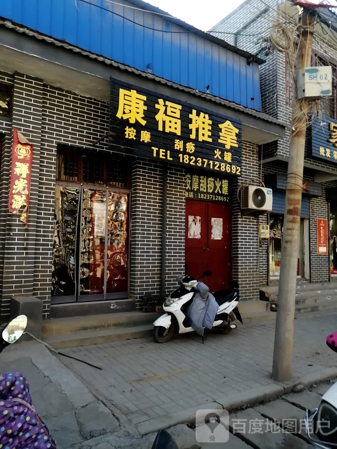 康福氏推拿(连霍高速店)