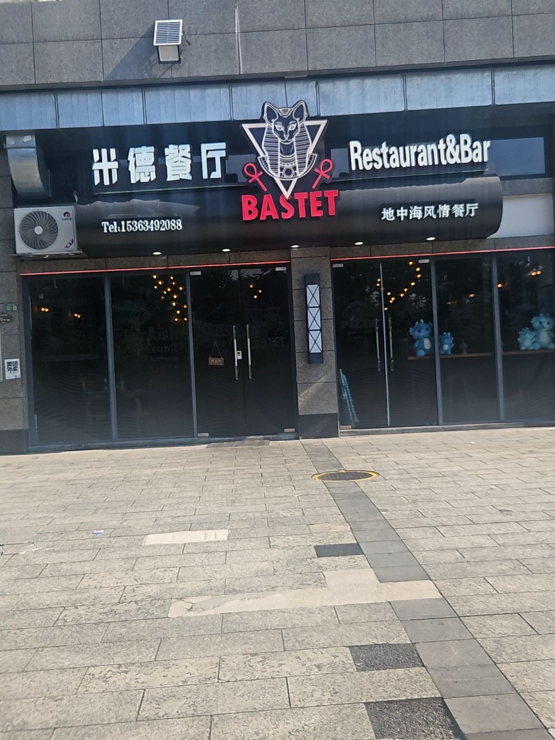 BASTET米德餐厅