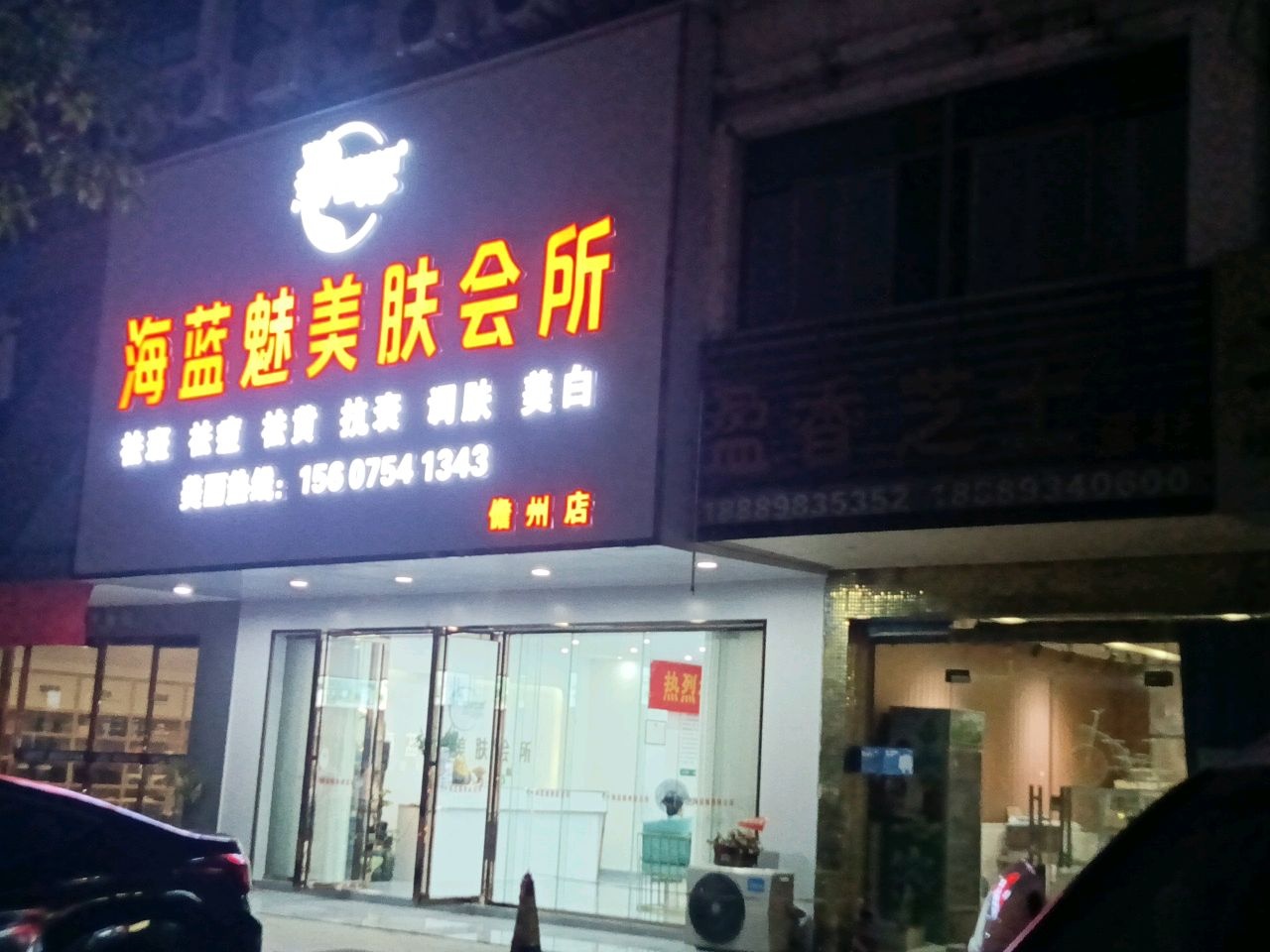 海蓝魅美肤会所