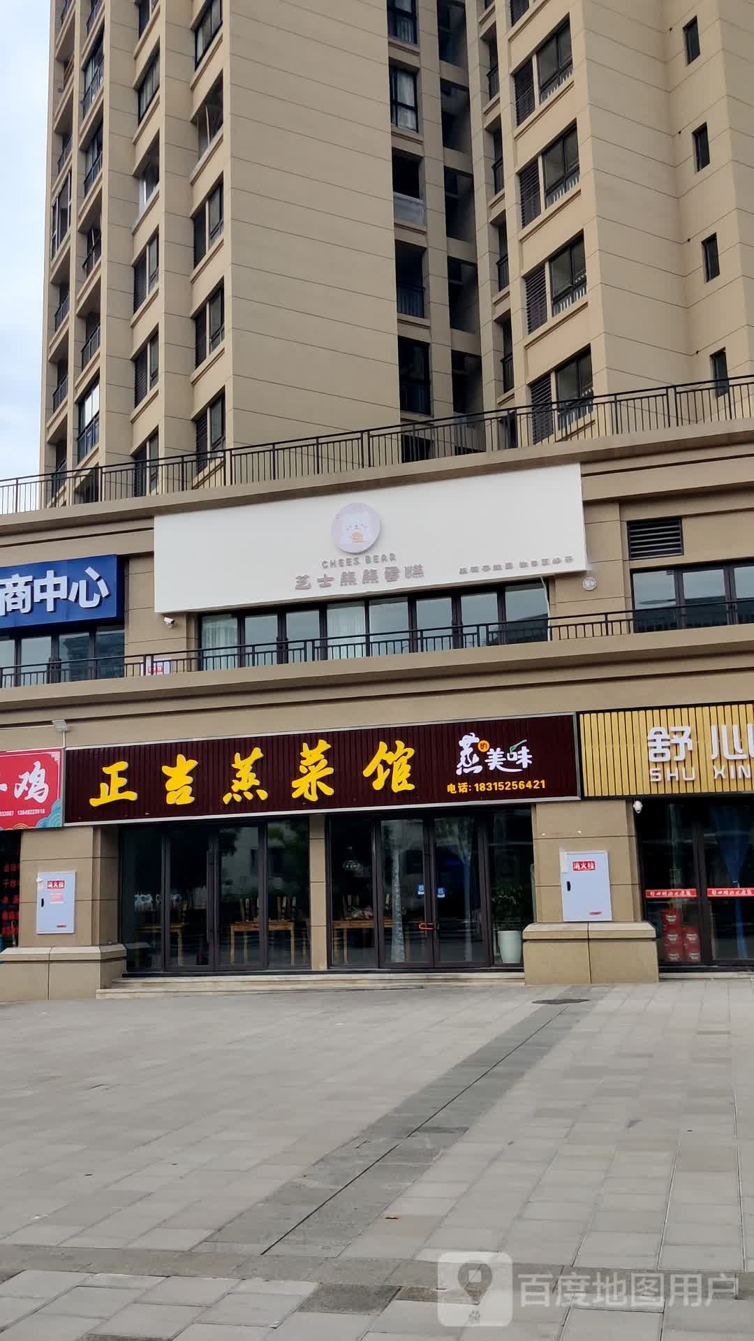 正吉蒸菜馆