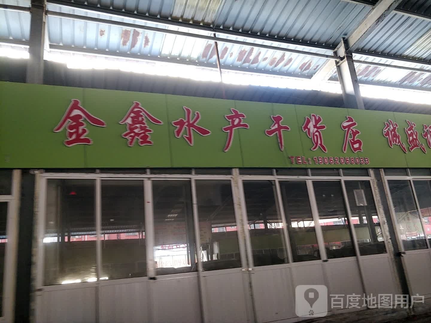 金鑫水鲜干货店