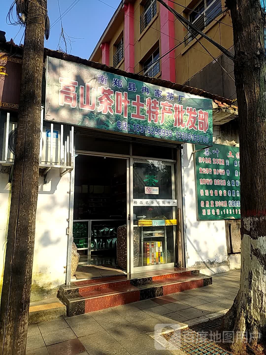 南郑县冉家茶厂高山茶叶土特产批发部