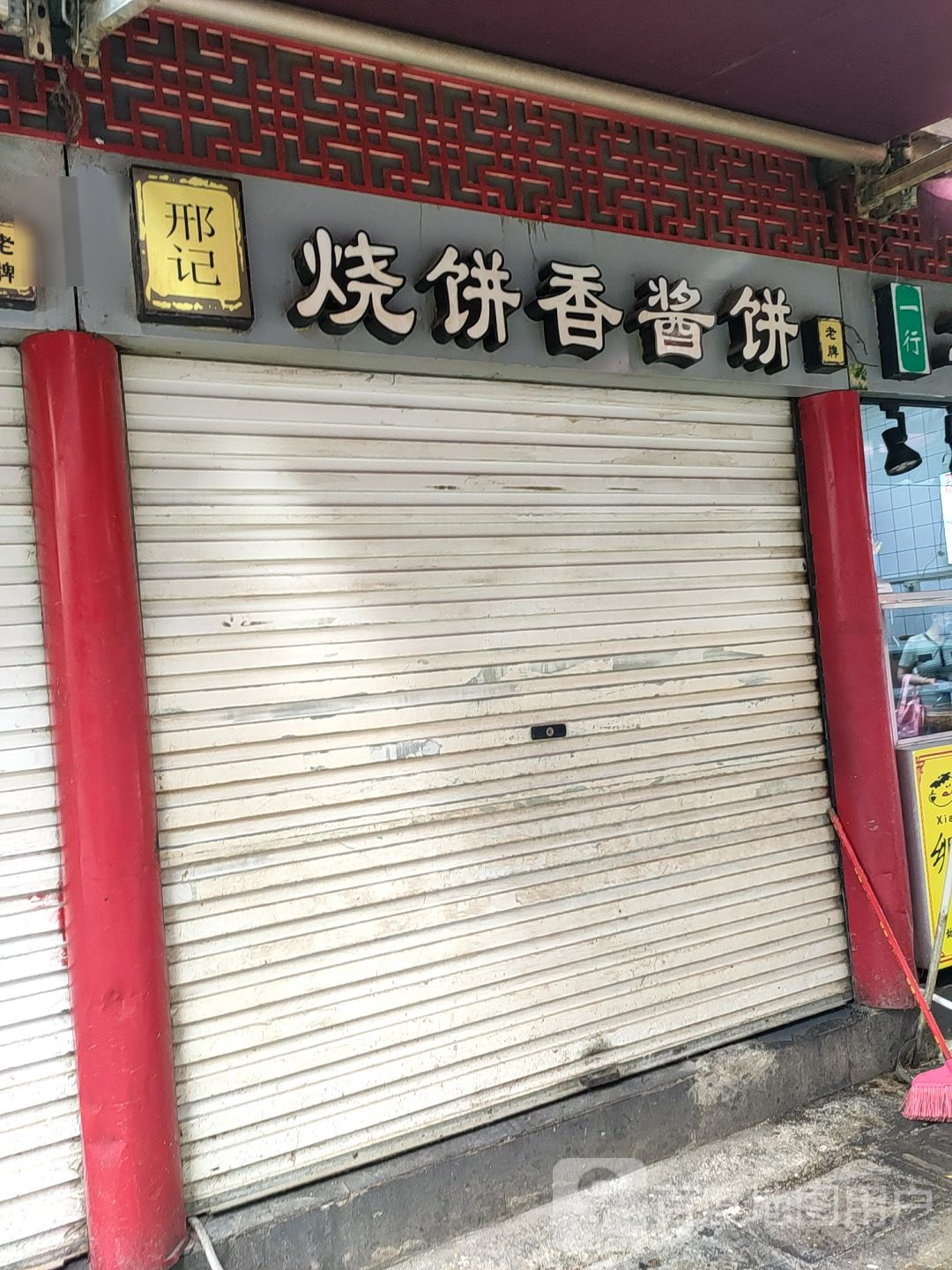 邢记烧饼香酱饼