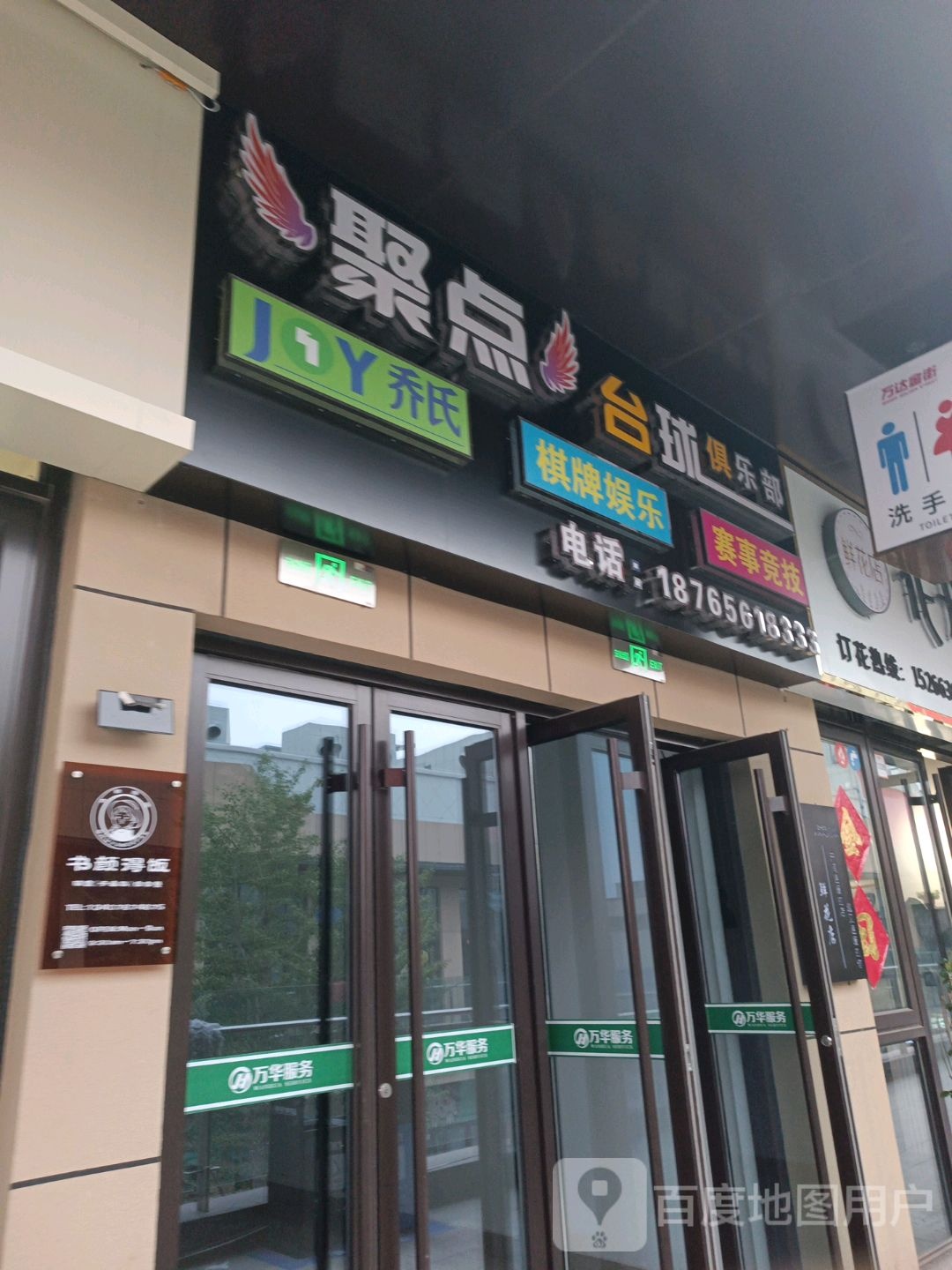 聚点台球俱乐部(万达广场万华城店)