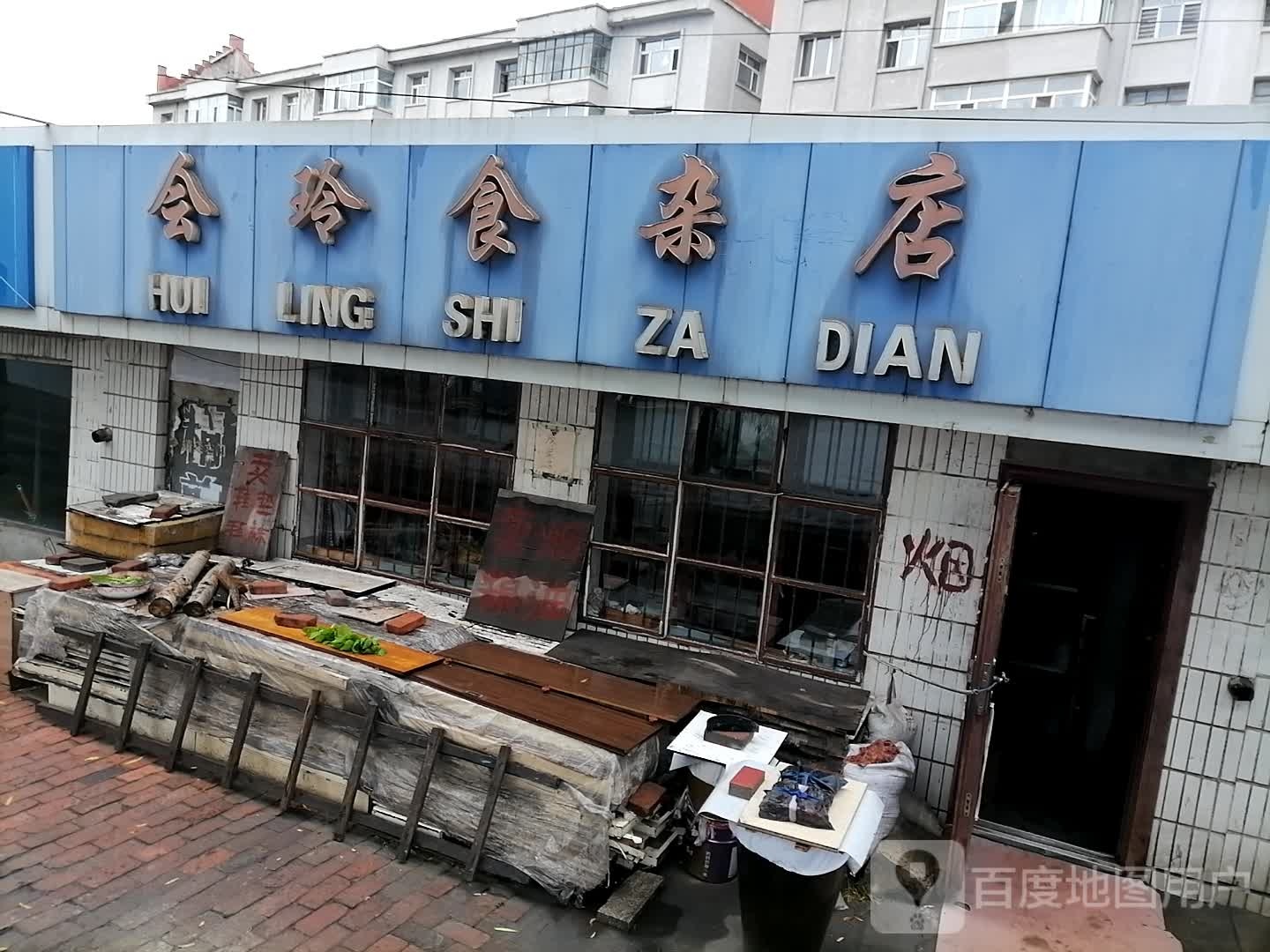 会林食杂店